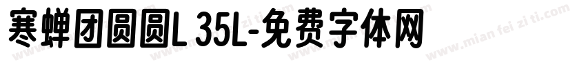 寒蝉团圆圆L 35L字体转换